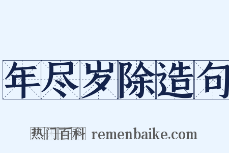 年尽岁除造句是什么意思的图片